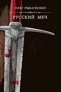 Русский меч - Рыбаченко Олег Павлович