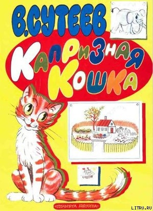 Капризная кошка — Сутеев Владимир Григорьевич