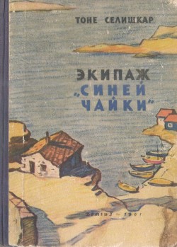 Экипаж «Синей чайки» — Селишкар Тоне