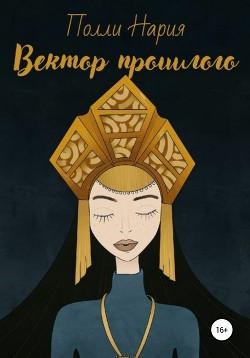 Вектор прошлого — Полли Нария