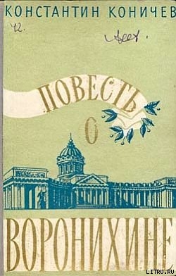 Повесть о Воронихине - Коничев Константин Иванович