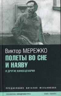 Полеты во сне и наяву - Мережко Виктор Иванович