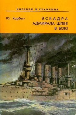 Эскадра адмирала Шпее в бою - Корбетт Джулиан Стаффорд