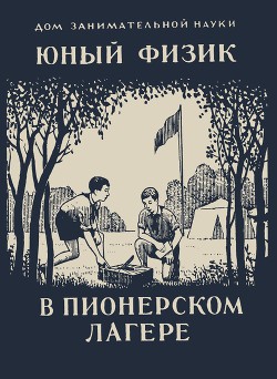 Юный физик в пионерском лагере - Перельман Яков Исидорович