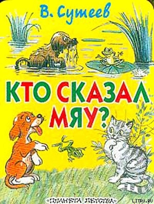 Кто сказал «Мяу»? (рис. Сутеева, изд.1) — Сутеев Владимир Григорьевич