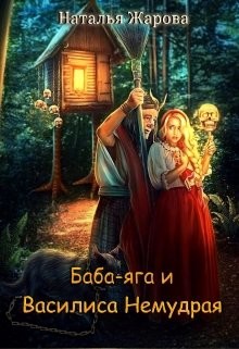 Баба-яга и Василиса Немудрая (СИ) - Жарова Наталья