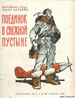 Поединок в снежной пустыне - Сорокин Захар Артемович