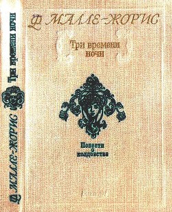 Три времени ночи - Малле-Жорис Франсуаза