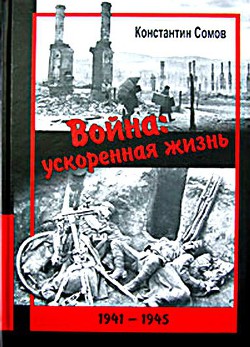 Война: ускоренная жизнь - Сомов Константин Константинович