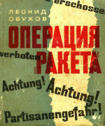 Операция «Ракета» - Обухов Леонид Михайлович