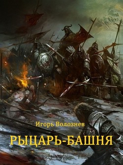 Рыцарь-Башня (Сборник) (СИ) - Волознев Игорь Валентинович