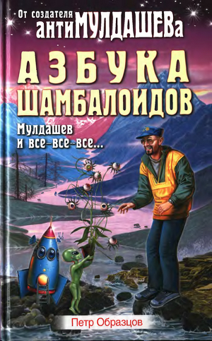 Азбука Шамболоидов. Мулдашев и все-все-все - Образцов Петр Алексеевич