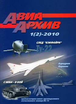 АвиаАрхив 2010 01 - Журнал АвиаАрхив