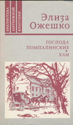 Господа Помпалинские - Ожешко Элиза