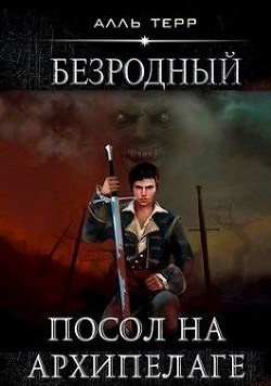 Посол на Архипелаге (СИ) - Терр Алль