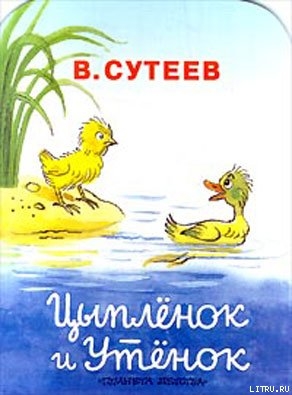 Цыпленок и Утенок - Сутеев Владимир Григорьевич