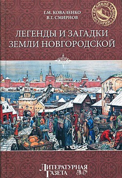 Легенды и загадки земли Новгородской - Коваленко Геннадий Михайлович