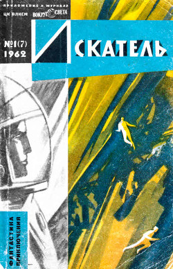 Искатель, 1962 №1 - Шишина Юлия Григорьевна