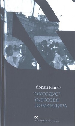 «Эксодус». Одиссея командира — Канюк Йорам