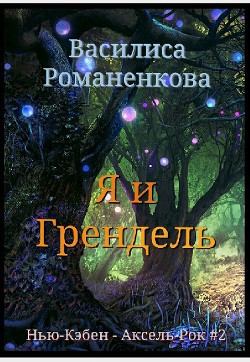 Я и Грендель (СИ) — Романенкова Василиса Игоревна