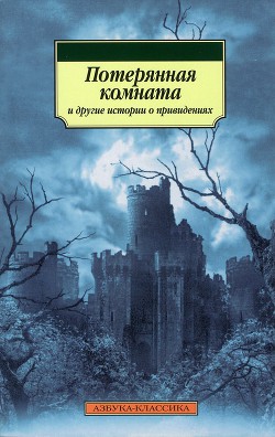 Потерянная комната и другие истории о привидениях (сборник) - О'Брайен Фитц-Джеймс