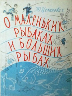 О маленьких рыбаках и больших рыбах - Цеханов Юрий Владиславович