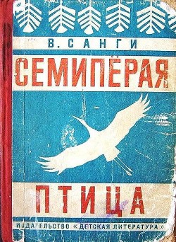 Семипёрая птица — Санги Владимир Михайлович