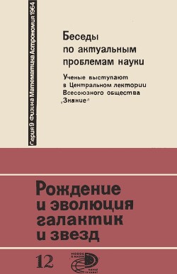 Рождение и эволюция галактик и звезд - Амбарцумян Виктор Амазаспович