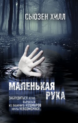 Маленькая рука — Хилл Сьюзен 