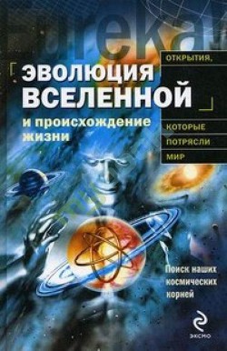 Эволюция Вселенной и происхождение жизни - Теерикорпи Пекка