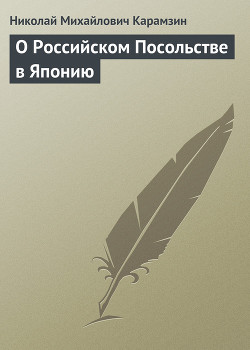 О Российском Посольстве в Японию - Карамзин Николай Михайлович