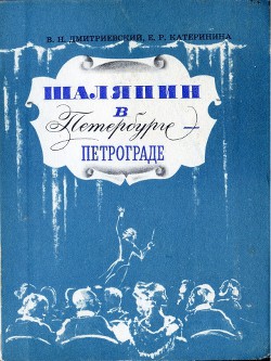 Шаляпин в Петербурге-Петрограде - Катеринина (Дмитриевская) Екатерина Романовна