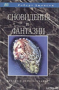 Сновидения и фантазии. Анализ и использование - Джонсон Роберт Алекс