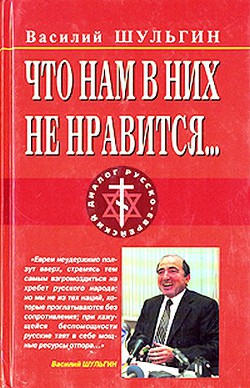 Что нам в них не нравится… - Шульгин Василий Витальевич