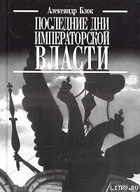 Последние дни императорской власти — Блок Александр Александрович