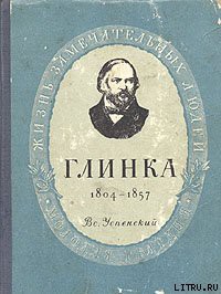 Глинка — Успенский Всеволод Васильевич