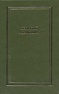 Полное собрание стихотворений — Адамович Георгий Викторович