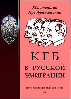 КГБ в русской эмиграции — Преображенский Константин Георгиевич