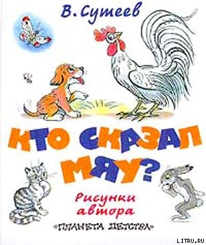 Кто сказал «мяу»? (рис. Сутеева, изд.2) — Сутеев Владимир Григорьевич