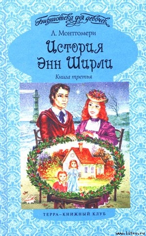 История Энн Ширли. Книга 3 — Монтгомери Люси Мод