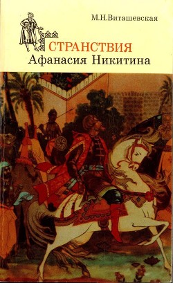 Странствия Афанасия Никитина - Виташевская Мария Николаевна