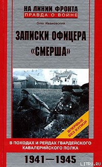 Записки офицера «СМЕРШа» - Ивановский Олег Генрихович