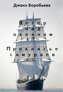 Ветер над океаном. Проклятье самураев — Воробьева Джеки