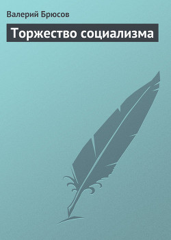 Торжество социализма — Брюсов Валерий Яковлевич