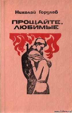 Прощайте, любимые — Горулев Николай Александрович