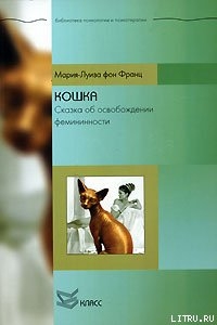 Кошка. Сказка об освобождении фемининности — фон Франц Мария-Луиза