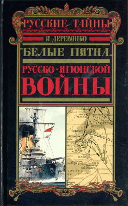 «Белые пятна» Русско-японской войны - Деревянко Илья Валерьевич