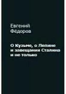 О Кузьме, о Лепине и завещании Сталина и не только - Фёдоров Евгений Борисович