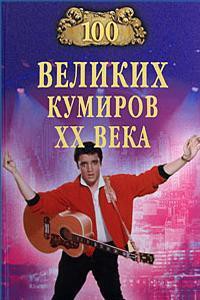 100 великих кумиров XX века - Мусский Игорь Анатольевич