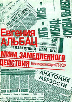 Мина замедленного действия. Политический портрет КГБ - Альбац Евгения Марковна